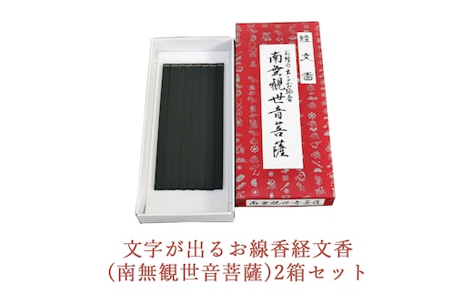 文字が出るお線香経文香(南無観世音菩薩)2箱セット