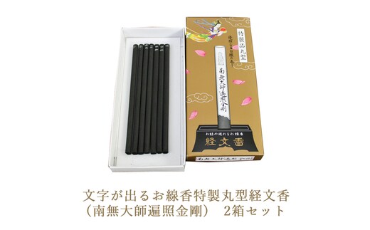 文字が出るお線香特製丸型経文香(南無大師遍照金剛) 2箱セット