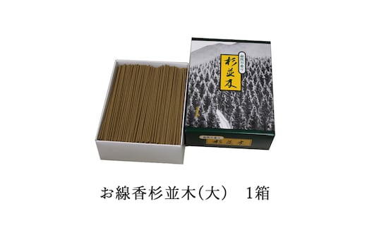 お線香杉並木(大) 1箱