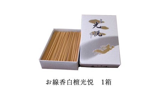 お線香白檀光悦 1箱