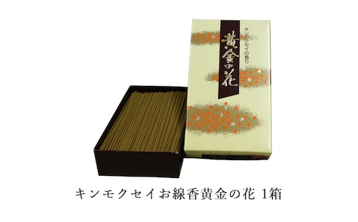 キンモクセイお線香 黄金の花 1箱