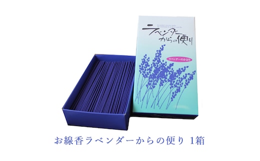 お線香 ラベンダーからの便り 1箱