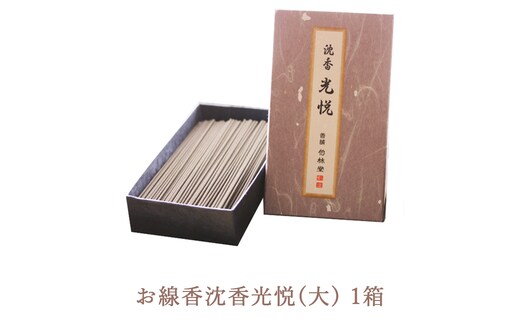 お線香沈香光悦(大) 1箱