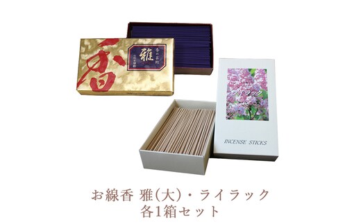 お線香 雅(大)・ライラック 各1箱セット