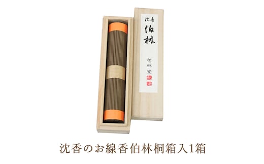 沈香のお線香伯林桐箱入 1箱