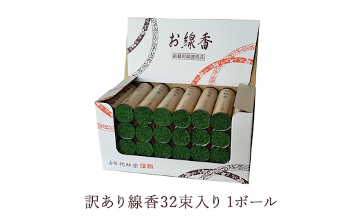訳あり線香32束入り 1ボール