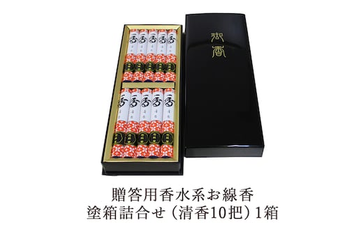 贈答用香水系お線香塗箱詰合せ（清香10把）1箱