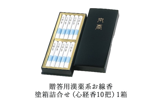 贈答用漢薬系お線香塗箱詰合せ（心経香10把）1箱