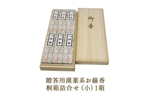 贈答用漢薬系お線香桐箱詰合せ（小）1箱