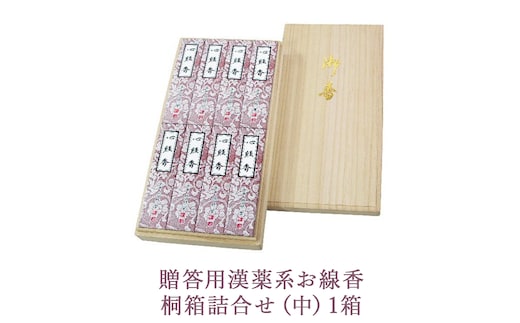贈答用漢薬系お線香桐箱詰合せ（中）1箱