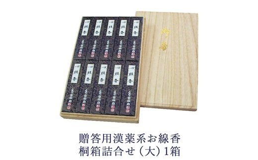 贈答用漢薬系お線香桐箱詰合せ（大）1箱