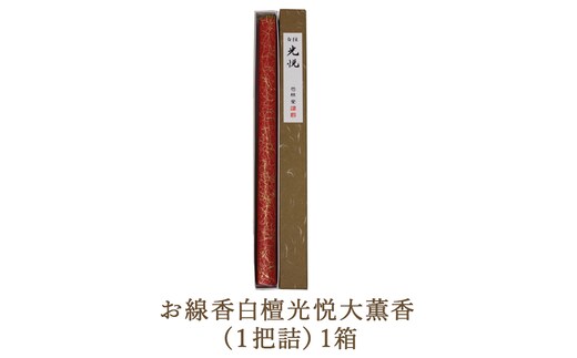 お線香白檀光悦大薫香 (1把詰）1箱