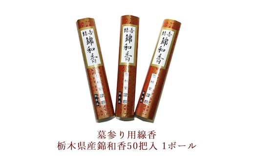 墓参り用線香 栃木県産錦和香50把入 1ボール