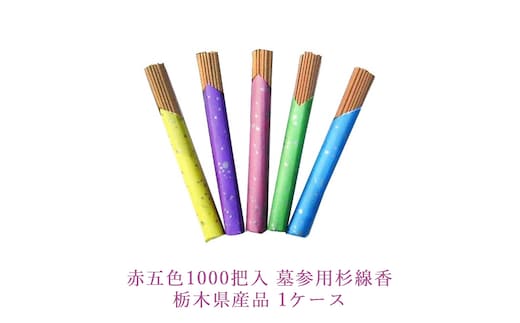 赤五色1000把入 墓参用杉線香 栃木県産品 1ケース