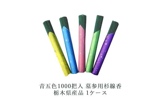 青五色1000把入 墓参用杉線香 栃木県産品 1ケース