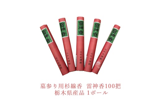 墓参り用杉線香 雷神香100把 栃木県産品 1ボール