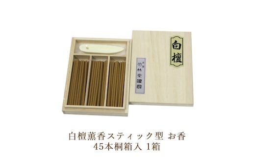 白檀薫香スティック型 お香 45本桐箱入 1箱