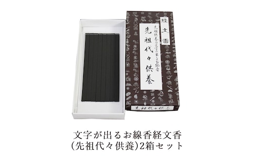 文字が出るお線香経文香(先祖代々供養)2箱セット