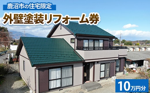 鹿沼市の住宅限定 外壁塗装リフォーム券10万円分