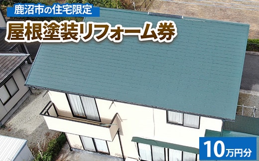鹿沼市の住宅限定 屋根塗装リフォーム券10万円分
