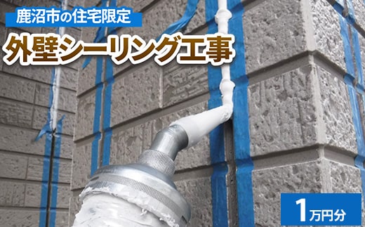 鹿沼市の住宅限定 外壁シーリング工事1万円分