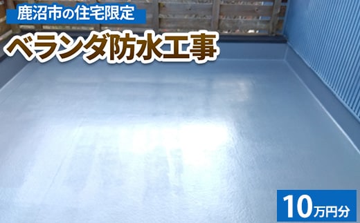 鹿沼市の住宅限定 ベランダ防水工事10万円分