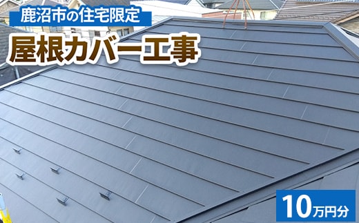 鹿沼市の住宅限定 屋根カバー工事10万円分