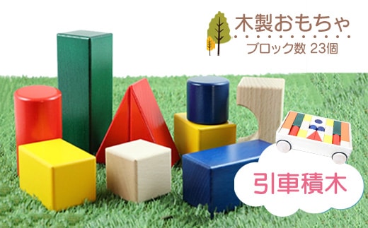 木製おもちゃ 引車積木