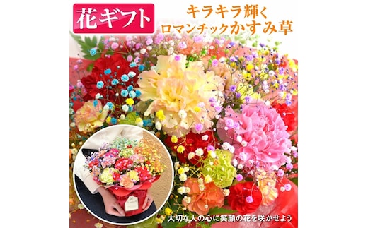 ミックススマイルバスケット ｜ フラワーアレンジメント 生花 花 ギフト ロマンチックかすみ草 七色 輝く カスミソウ カスミ草 かすみそう お祝い プレゼント アレンジ花 カラフル おしゃれ