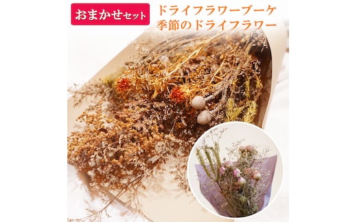 ドライフラワーブーケ 季節のドライフラワーおまかせセット ｜ 乾燥花 ブーケ お任せ 癒し インテリア ナチュラルギフト 花 花束