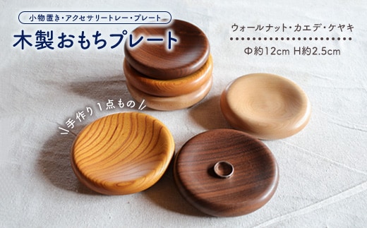 手作り木製おもちプレート（小物置き・アクセサリートレー・プレート）一点もの