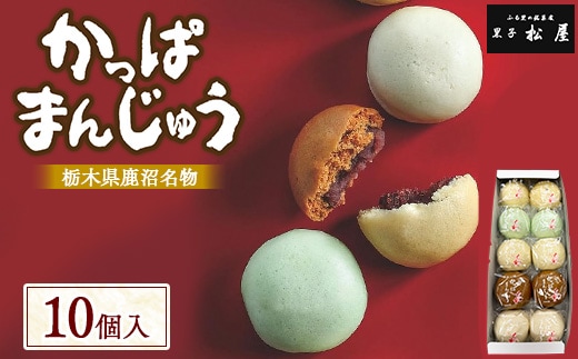 かっぱまんじゅう ＜10個＞ 【かぬまブランド認定】 | お菓子 和菓子 菓子 ギフト お土産 個包装 まんじゅう 饅頭 詰合 詰め合わせ 黒子松屋 ※離島への配送不可