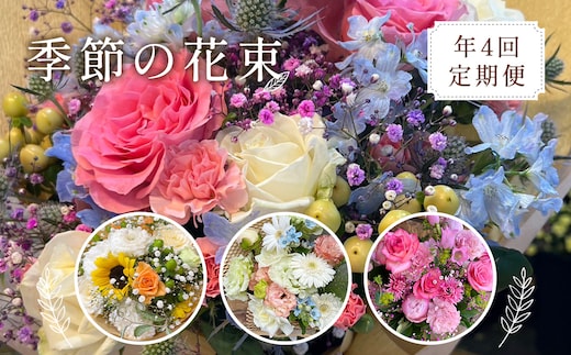 【季節の花束定期便】年4回届くお花の定期便 ※3ヶ月に1回発送