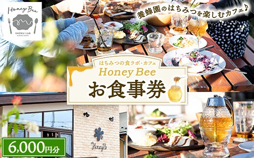 はちみつの食ラボ・カフェHoneyBee お食事券 6,000円分 ｜ 食事券 チケット カフェ 蜂蜜 ハチミツ