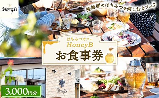 はちみつカフェHoneyB お食事券 3,000円分 ｜ 食事券 チケット カフェ 蜂蜜 ハチミツ
