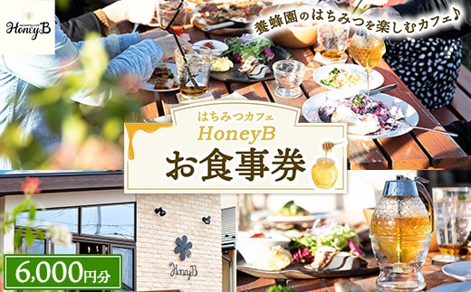 はちみつカフェHoneyB お食事券 6,000円分 ｜ 食事券 チケット カフェ 蜂蜜 ハチミツ