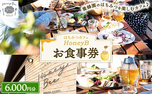 はちみつの食ラボ・カフェHoneyBee お食事券 6,000円分 ｜ 食事券 チケット カフェ 蜂蜜 ハチミツ