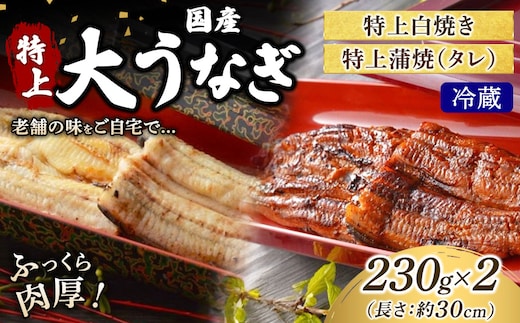 うなぎの特上白焼き1枚と特上蒲焼（タレ） 1枚セット 冷蔵 | うなぎ ウナギ 特上 かば焼き 白焼き 個包装 小分け おかず お惣菜 丑の日 土用の丑の日