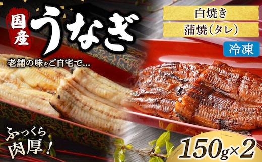 うなぎの白焼き1枚と蒲焼（タレ） 1枚セット 冷凍 | うなぎ ウナギ かば焼き 白焼き 個包装 小分け おかず お惣菜 丑の日 土用の丑の日