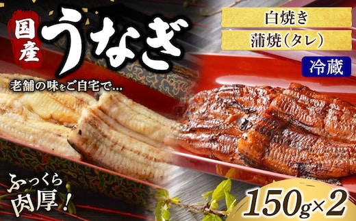 うなぎの白焼き1枚と蒲焼（タレ） 1枚セット 冷蔵 | うなぎ ウナギ かば焼き 白焼き 個包装 小分け おかず お惣菜 丑の日 土用の丑の日