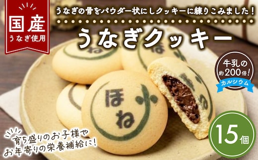 うなぎクッキー 15個 | お菓子 スイーツ クッキー 菓子 焼き菓子 洋菓子 おやつ