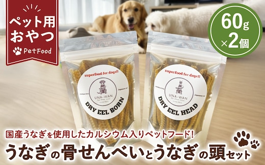 ペット用 うなぎの骨せんべいとうなぎの頭のセット | ペット ペットフード 犬 猫 国産 うなぎ ウナギ セット 骨 せんべい カルシウム