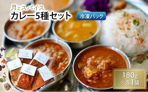 カレー 月とスパイス カレー5種セット 180g×各1袋 冷凍パック | オリジナルインドカレー 定番カレー 鹿沼市 栃木県