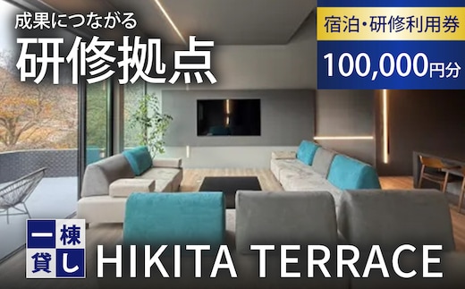 利用券 HIKITA TERRACE 宿泊・研修利用 100,000円分 一棟貸し 栃木県 鹿沼市