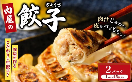 冷凍 生餃子 肉屋の餃子（45個入り） 2パック