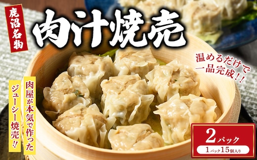 シュウマイ 大粒 鹿沼名物 肉屋がつくる肉汁焼売 15個 冷凍 2パック