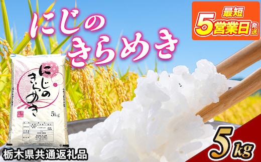 米 にじのきらめき 5kg 栃木県産【栃木県共通返礼品】