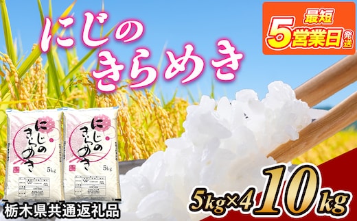 米 にじのきらめき 10kg(5kg×2) 栃木県産【栃木県共通返礼品】