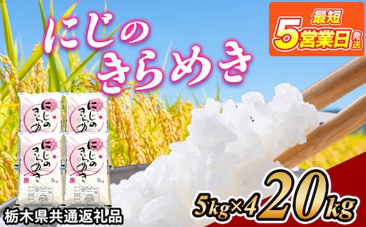 米 にじのきらめき 20kg(5kg×2) 栃木県産【栃木県共通返礼品】