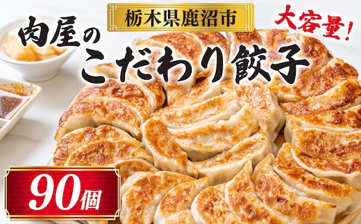 冷凍 生餃子 肉屋の餃子（45個入り） 2パック